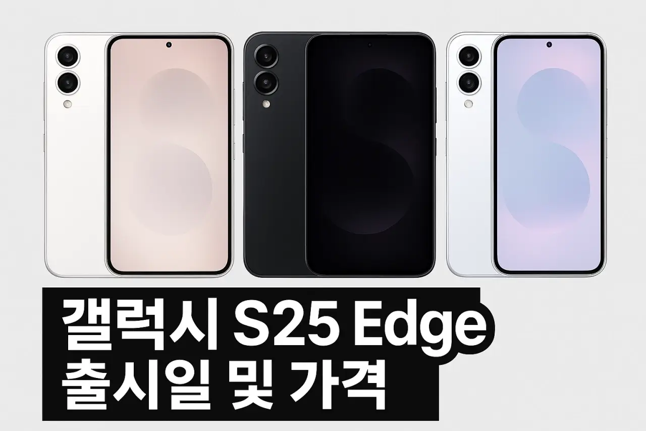 갤럭시 S25 가격