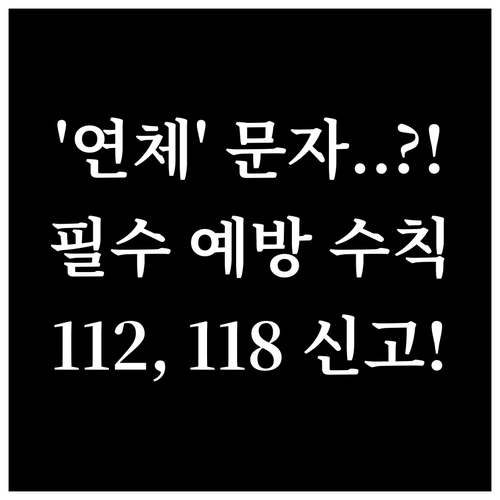 연체 통지 스미싱 피해 예방 수칙 1..