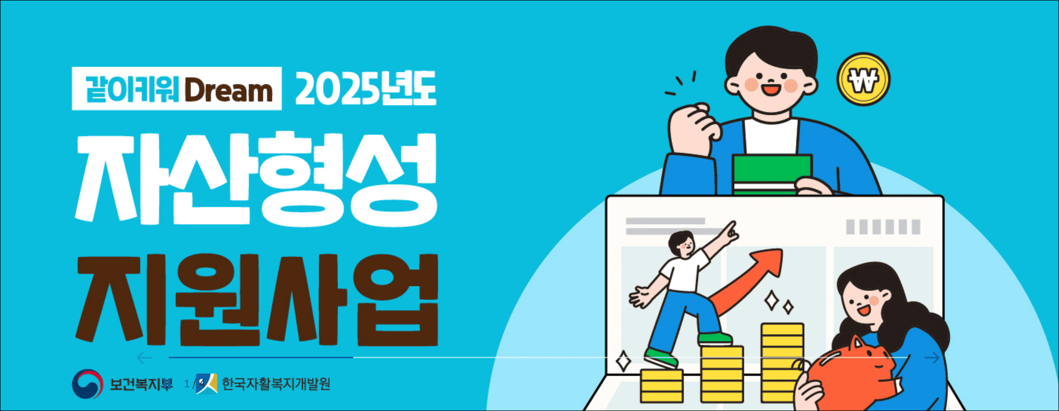 자산형성사업 희망저축계좌(출처:보건복지부)