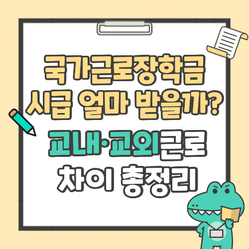 국가근로장학금 시급 얼마 받을까? 교내&middot;교외근로 차이 총정리