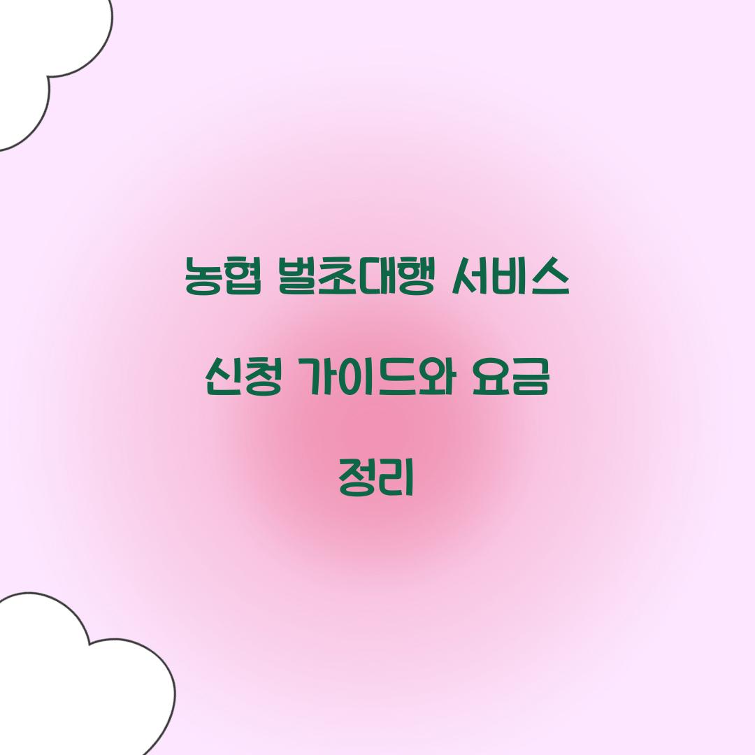 농협 벌초대행 서비스