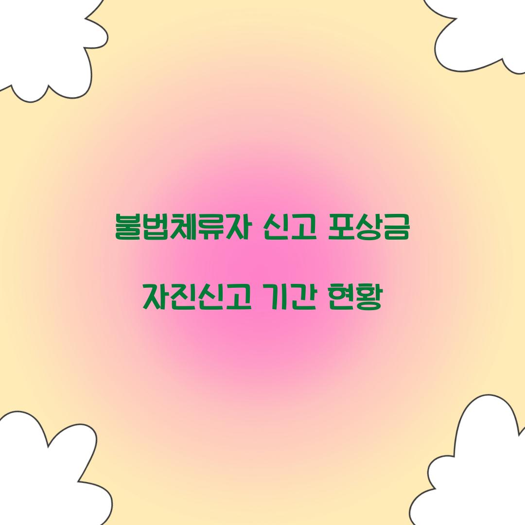 불법체류자 신고