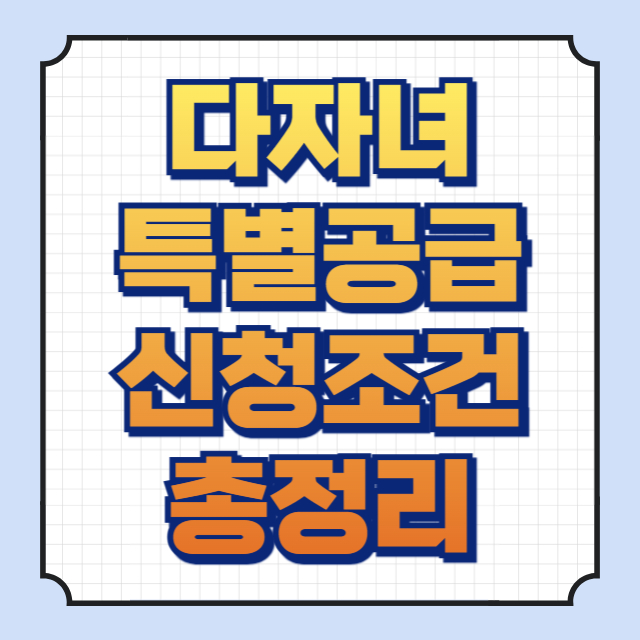 다자녀 특별공급 썸네일 이미지입니다.