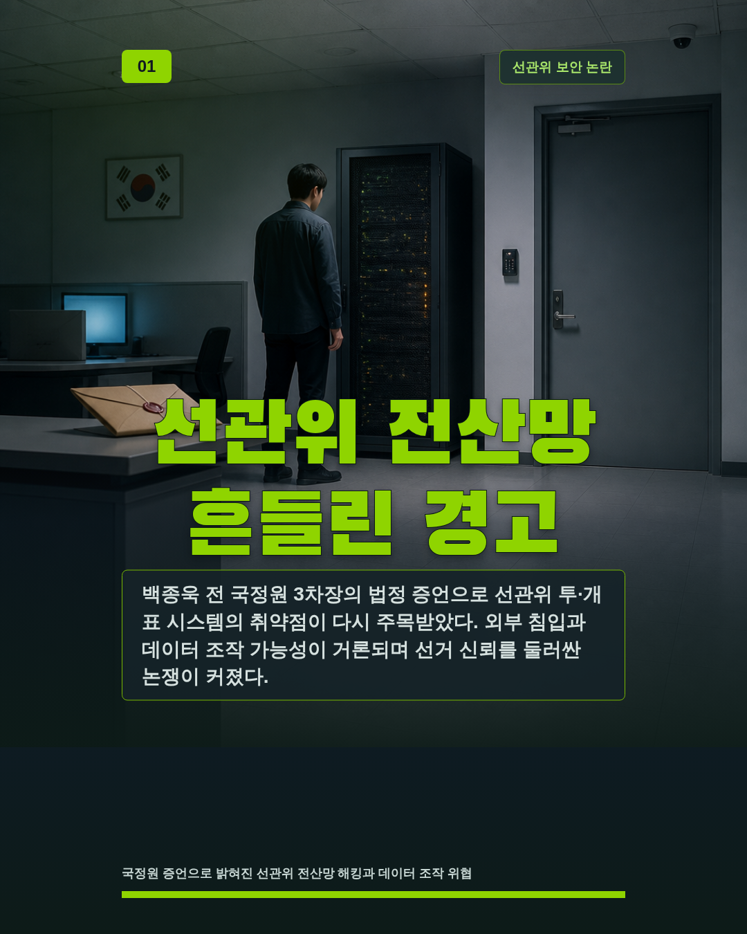 선관위 전산망 흔들린 경고