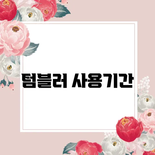 텀블러 사용기간
