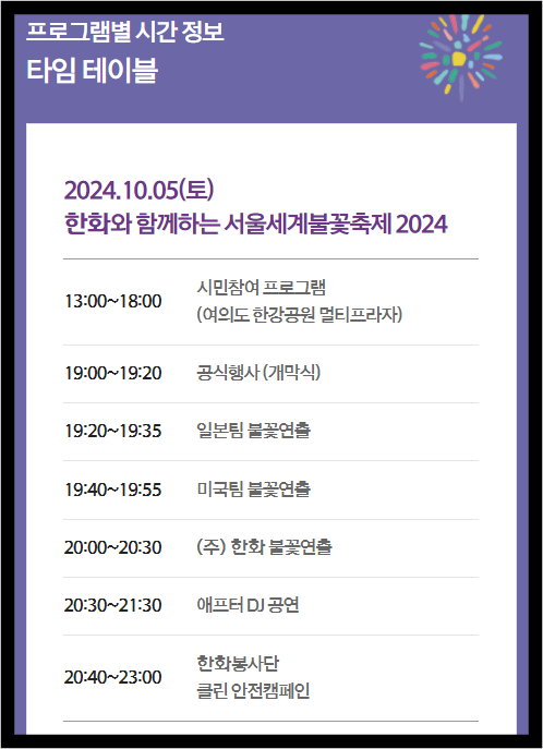 서울세계불꽃축제2024_프로그램