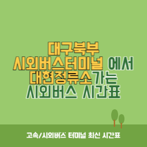 대구북부시외버스터미널에서 대현정류소 가는 시외버스 시간표 최신정보