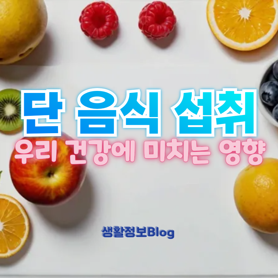 단 음식 섭취