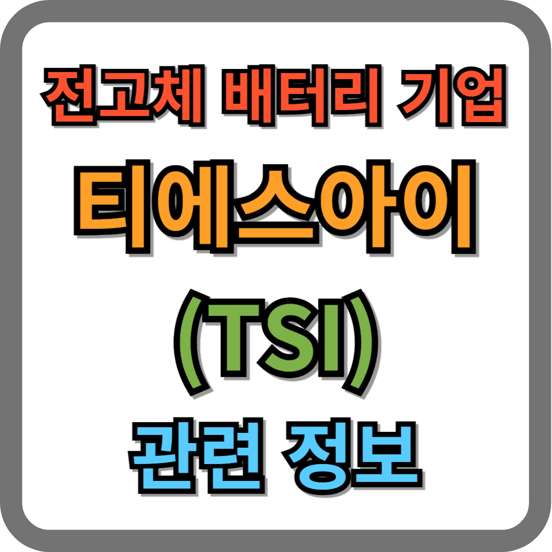 전고체배터리 관련 기업 티에스아이(277880) 주가 및 기업정보