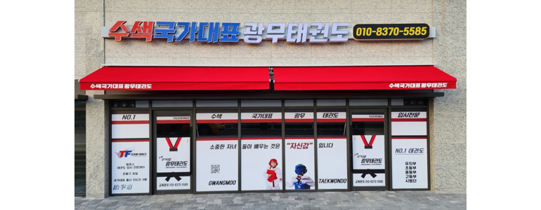 서울 은평구 태권도장