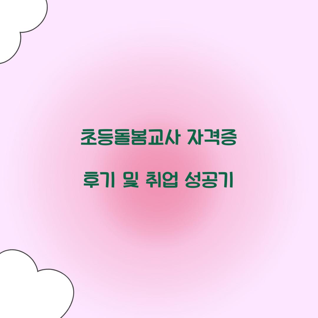 초등돌봄교사 자격증 후기
