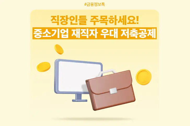 중소기업 재직자 우대 저축 공제 IBK기업은행 하나은행