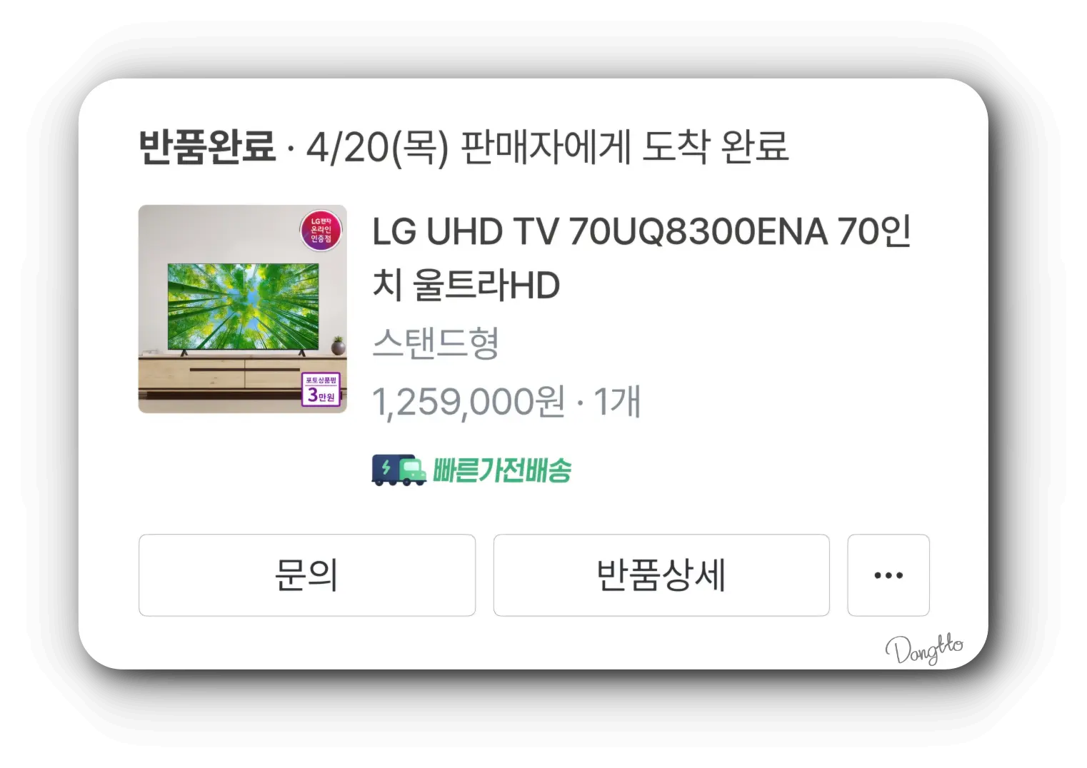 신혼가전-온라인-구매-TV-구매-반품-내역