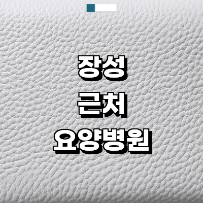 장성군 요양병원