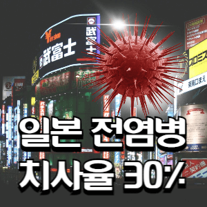 일본전염병