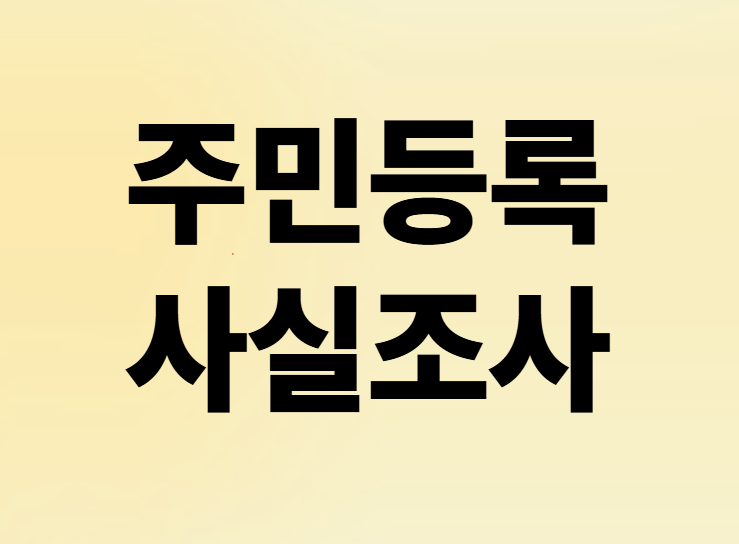 주민등록 사실조사