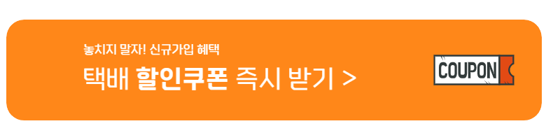 편의점 반값택배 할인쿠폰