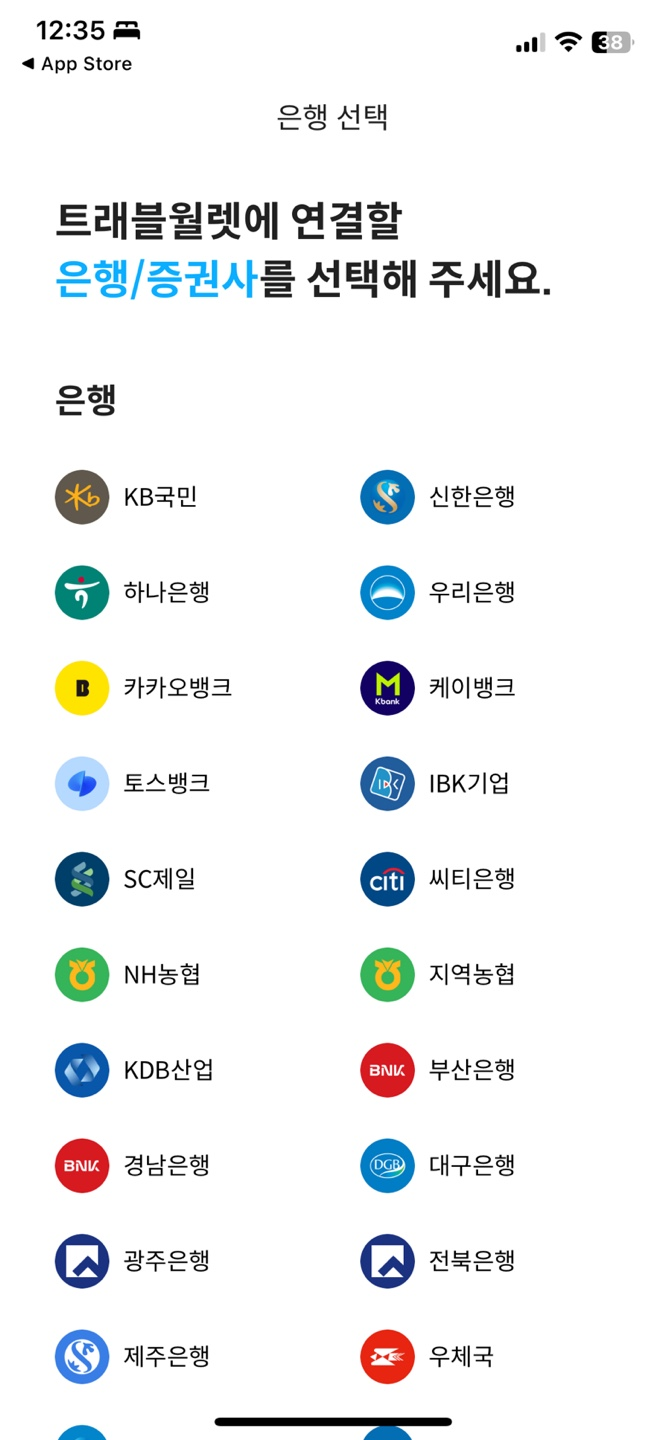 앱 실행 후 연결 은행 선택
