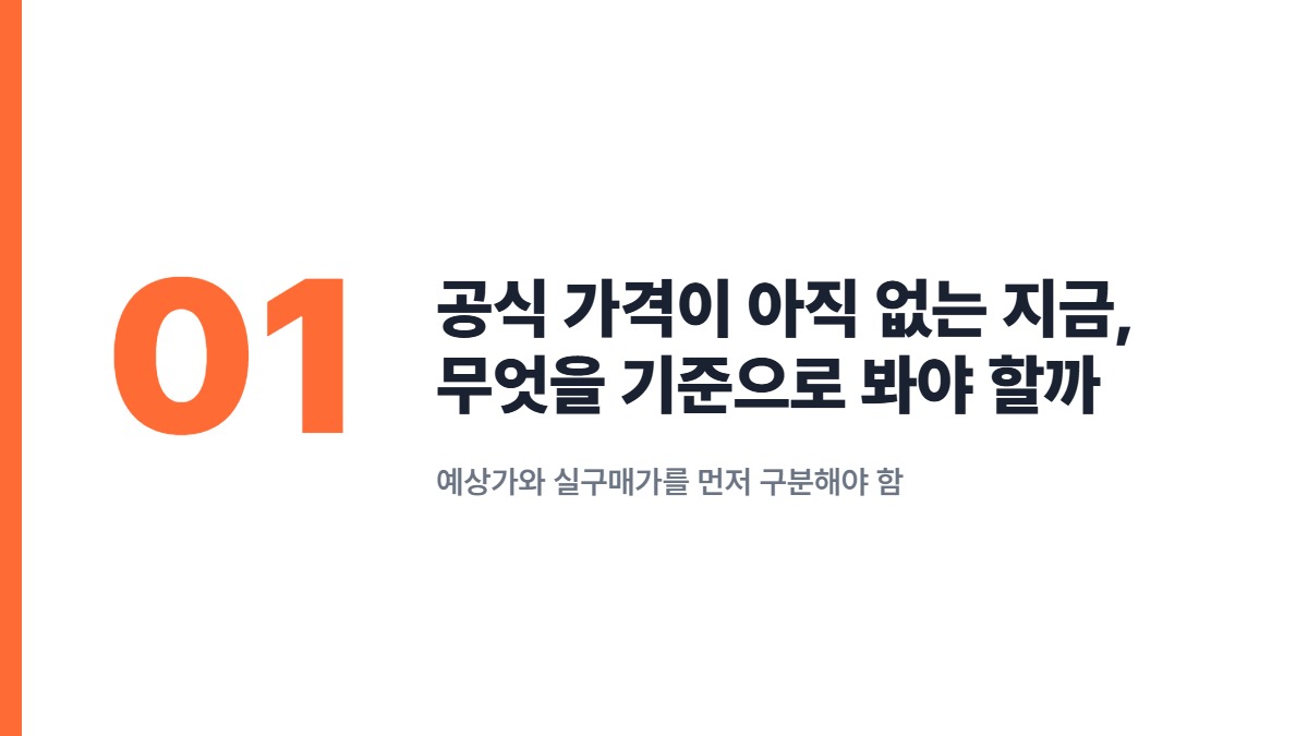 공식 가격이 아직 없는 지금, 무엇을 기준으로 봐야 할까 — 예상가와 실구매가를 먼저 구분해야 함