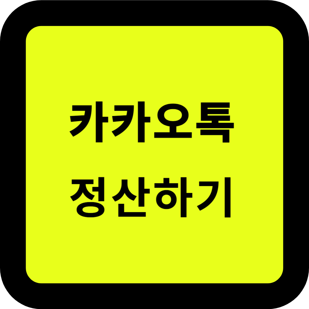 카카오톡 정산하기