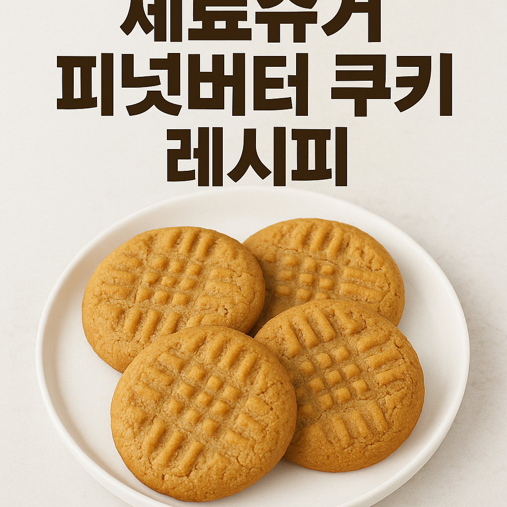 피넛버터 쿠키