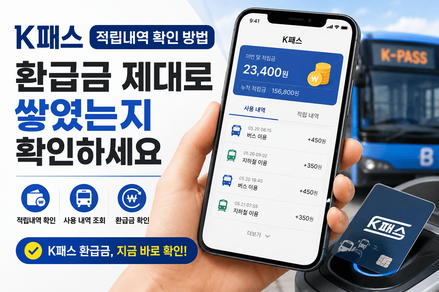 K패스 적립내역 확인 방법|환급금 제대로 쌓였는지 확인하세요