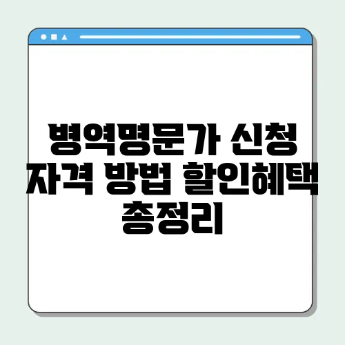 병역명문가 신청 자격 방법 할인혜택 총정리