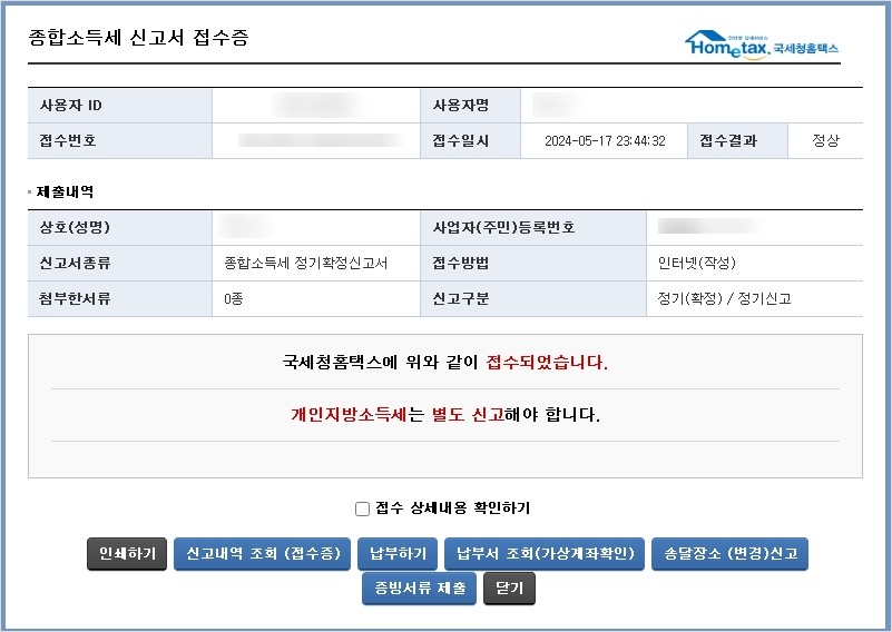 종합소득세 신고서 접수증 
