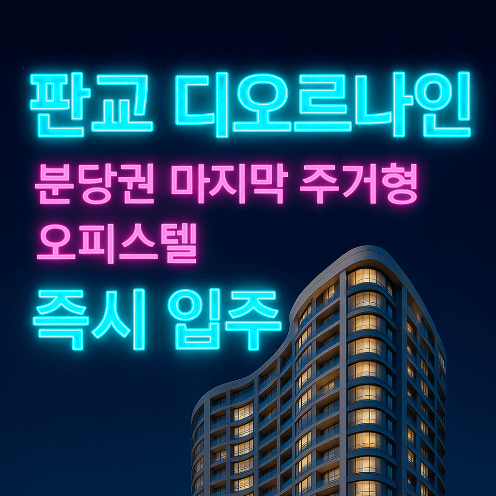 판교 디오르나인 오피스텔 할인분양