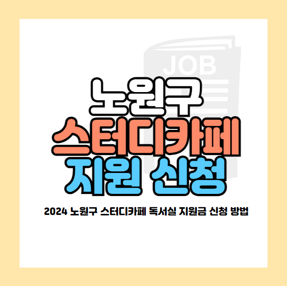 노원구 스터디카페 독서실 이용권