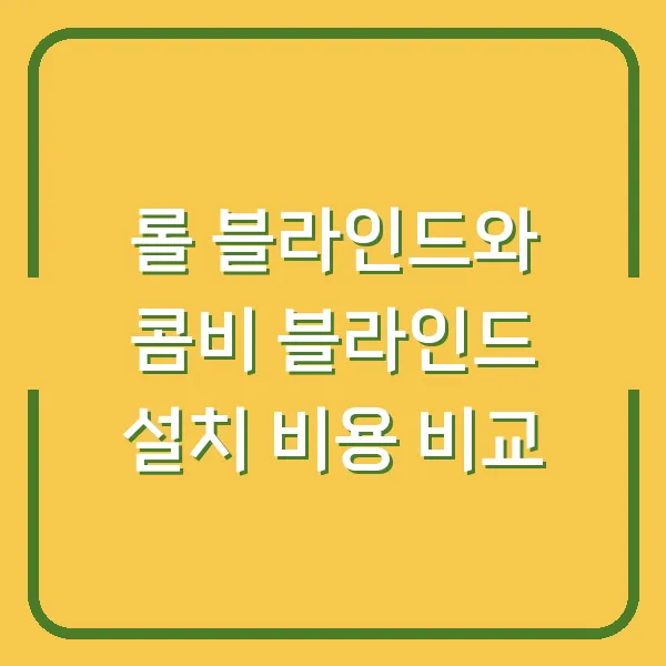 롤 블라인드와 콤비 블라인드 설치 비용 비교