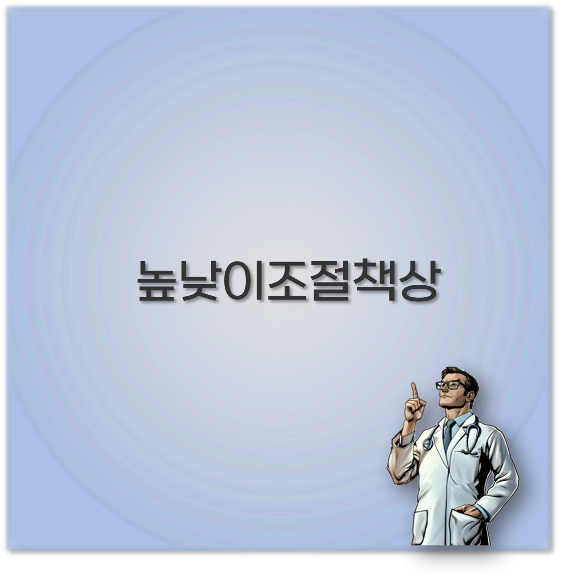 높낮이조절책상
