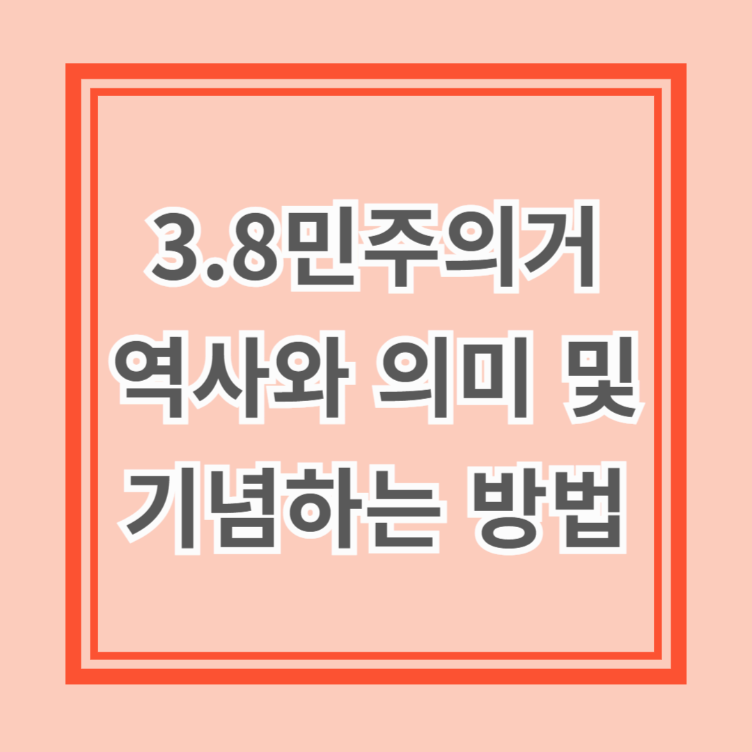 3.8민주의거의 역사와 의미, 그리고 기념하는 방법
