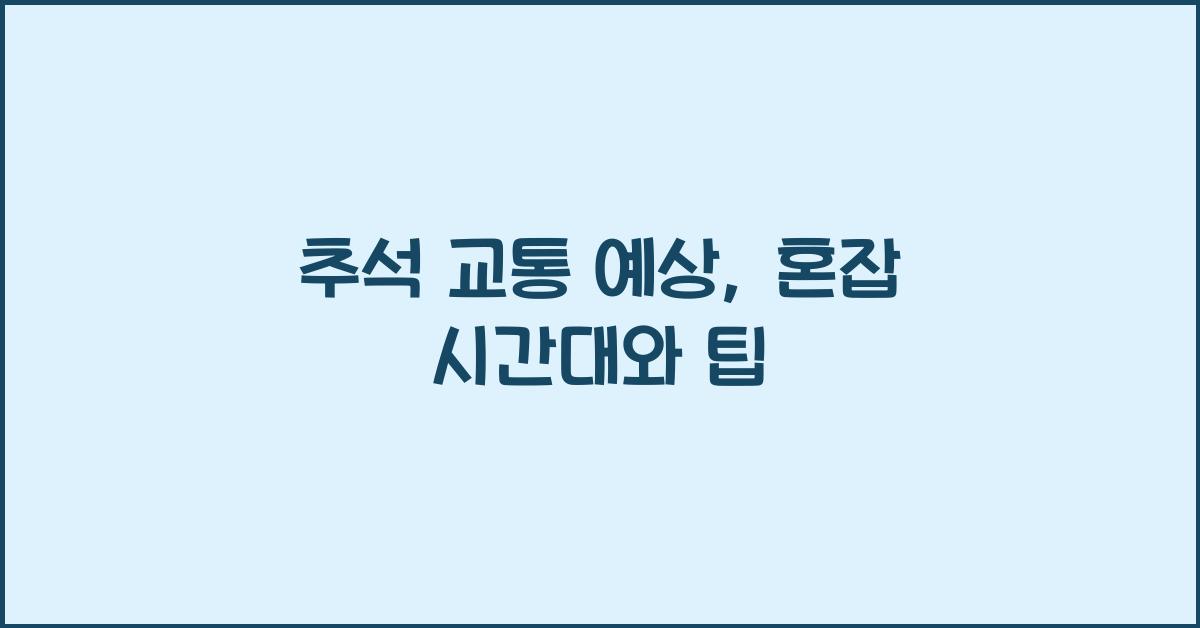 추석 교통 예상