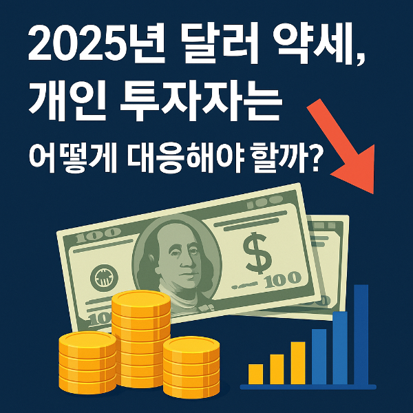 2025년 달러 약세, 개인 투자자는 어떻게 대응해야 할까?