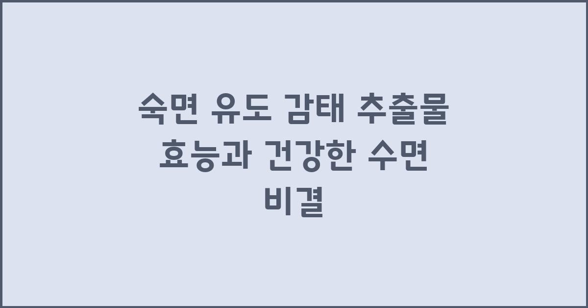 숙면 유도 감태 추출물 효능