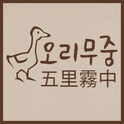 오리무중-五里霧中-뜻과-유래