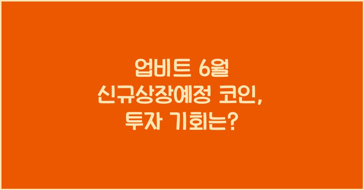 업비트 6월 신규상장예정 코인