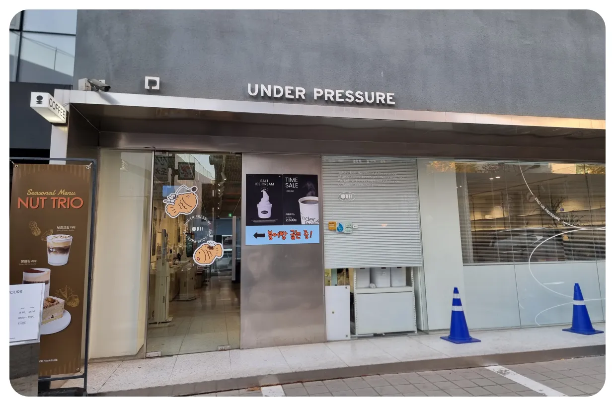 언더프레셔-매장-외부