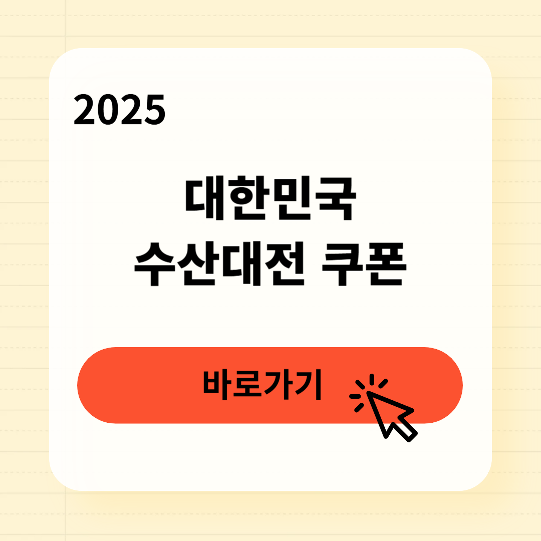 대한민국 수산대전 쿠폰 사용처