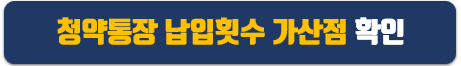 청약통장 납부횟수 가산점 확인