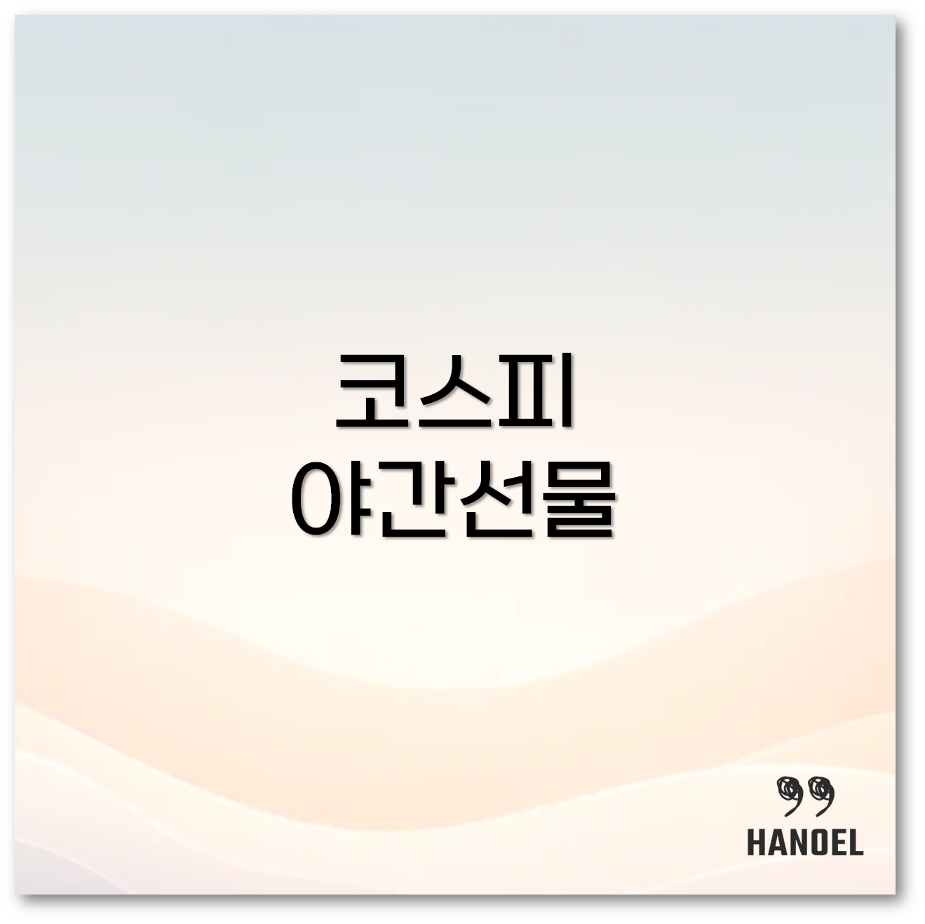 코스피 야간선물