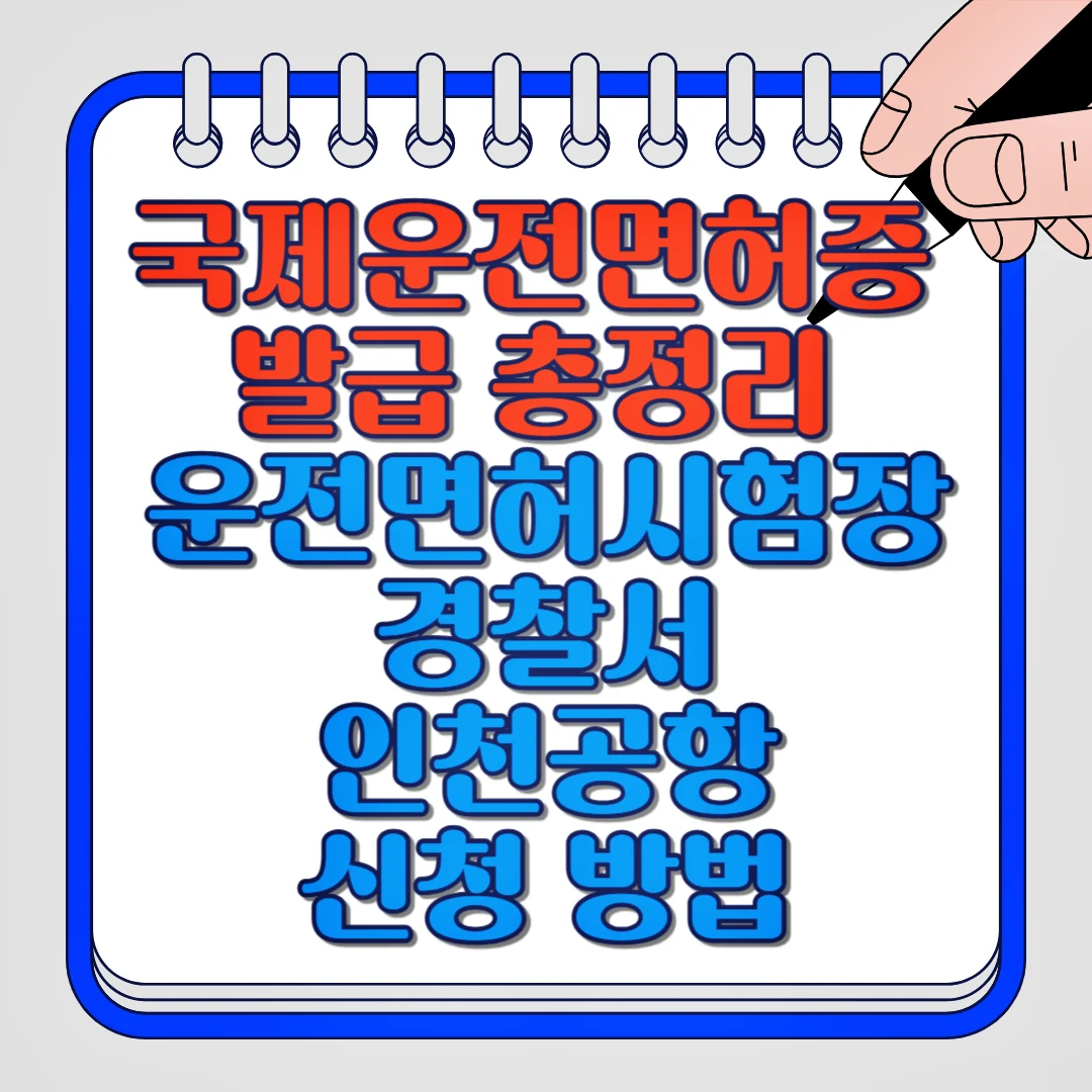 국제운전면허증 발급 총정리 운전면허시험장, 경찰서, 인천공항 신청 방법