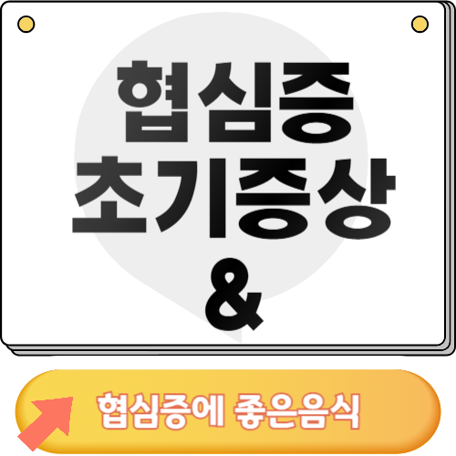 협심증 초기증상 및 협심증에 좋은 음식