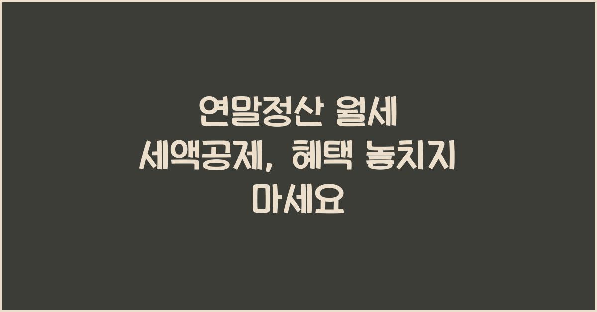 연말정산 월세 세액공제