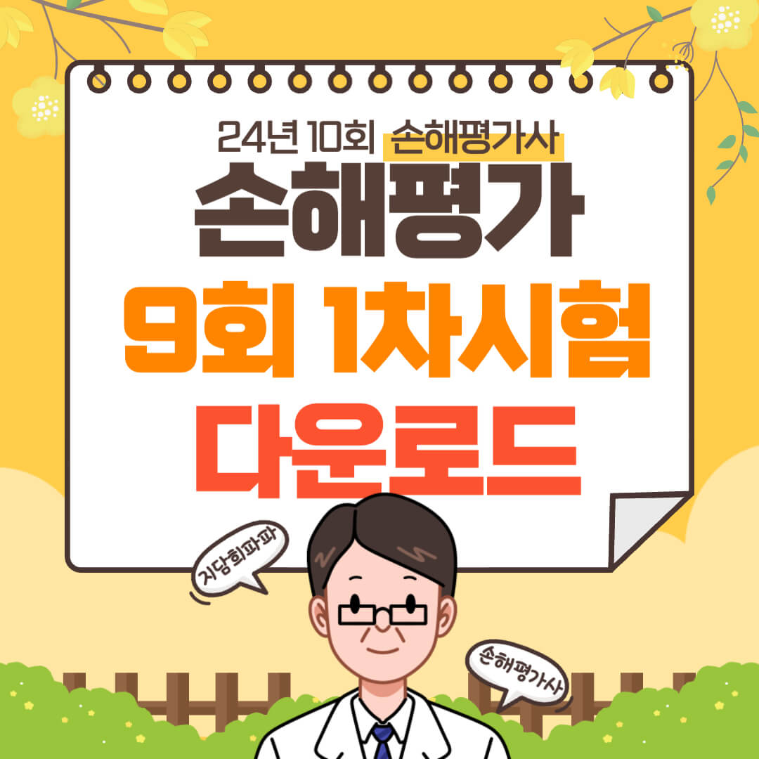 손해평가사 9회 1차시험