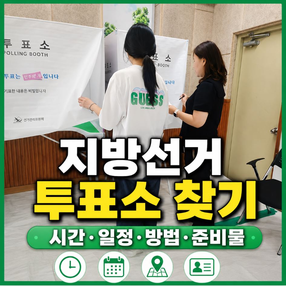 지방선거 투표소 찾기 ❘ 시간 일정 방법 준비물