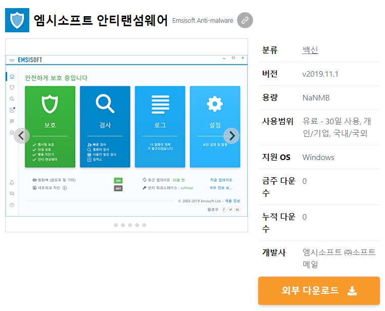 엠시소프트-안티랜섬웨어