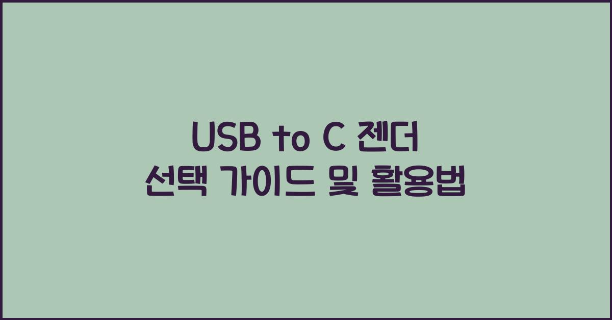 usb to c 젠더
