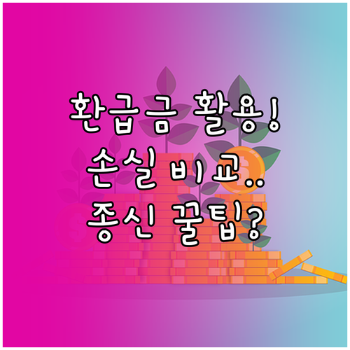 종신보험 해지환급금 현명한 활용법 해..
